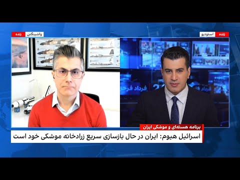 فرزین ندیمی: نابودی کامل برنامه موشکی جمهوری اسلامی بسیار دشوار است