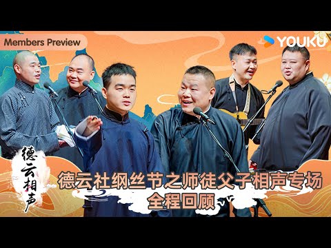 【会员抢先看】【德云社纲丝节之师徒父子相声专场2023】全程回顾 | 孟鹤堂/郭德纲/高筱贝/栾云平/王筱阁/孔云龙/侯震/尚筱菊/岳云鹏/孙越/郎昊辰/高峰 | 优酷综艺 YOUKU SHOW