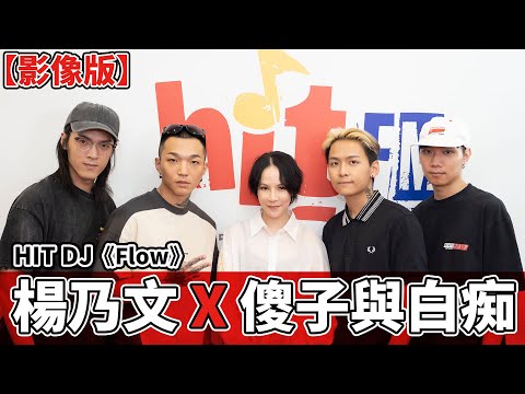 【影像版】HIT DJ：楊乃文 x 傻子與白痴《Flow》｜2023.09.09