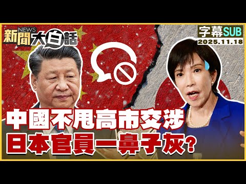 【SUB】中國不甩高市交渉 日本官員一鼻子灰？【#新聞大白話】20251118#字幕版 #日本 #中國  #高市早苗 #習近平