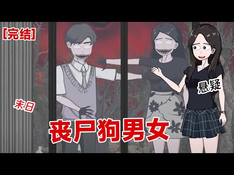 【完结】《丧尸狗男女》上一世，我在小区被丧尸啃食。没想到狗男女当着我的面在苟合#动画 #小说 #悬疑#凶杀#恐怖#灵异讲述屋