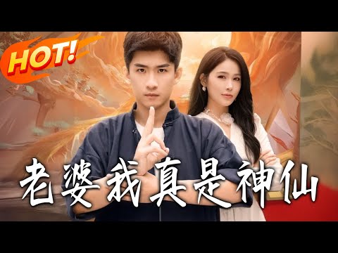 《老婆我真是神仙》第1~88集【高清完结合集】丨#盛世短剧 #短剧 #都市 #逆袭 #搞笑 #系统 #修仙 #爱情 #甜宠 #drama #穿越 #重生 #短劇