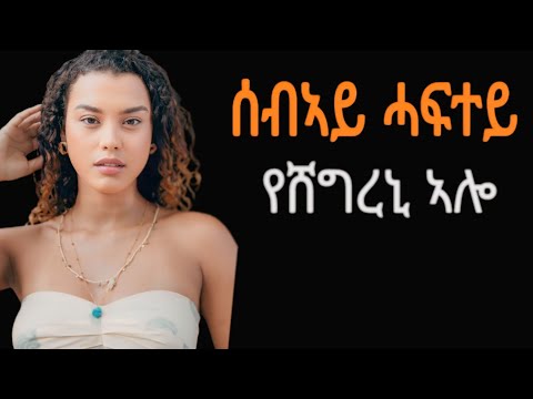 🔴ሓቀኛ ክስማዕ ዘለዎ ዛንታ/ ሰብኣይ ሓፍተይ የሸግረኒ ኣሎ