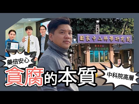 (開啟字幕) 由潘家「藥倍安心」到中科院學術造假腐败的本質，從潘冬平父女的爭議，折射社會的連環病灶，20250811