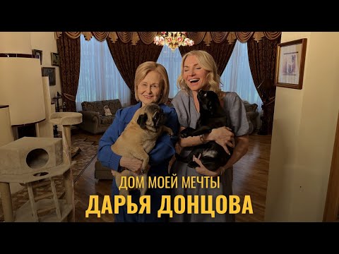 Дом моей мечты. Писательница Дарья Донцова