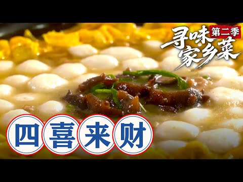 寻味家乡菜 第二季第10集 四喜来财 #寻味家乡菜 #美食 #家乡美食 #老家美食 #老家味道