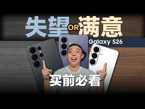 三星S26系列【超长解析】-买前必看！你想知道的都在这儿！终极导购指南！