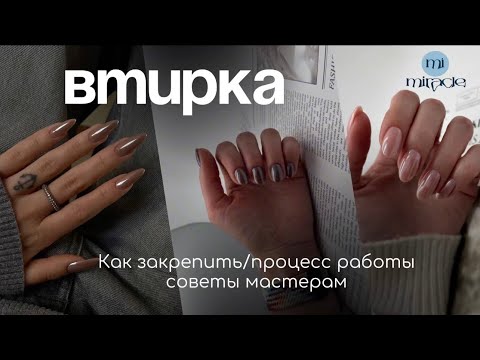 Втирка на ногтях: техника, ошибки, секреты в реальной работе с клиентом