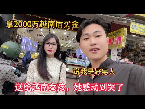 在越南拿2000万越南盾买一个黄金送给美玲，她感动到哭了，说我是好男人