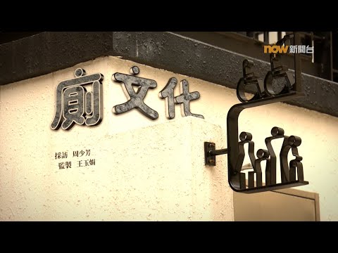 【經緯線】廁文化