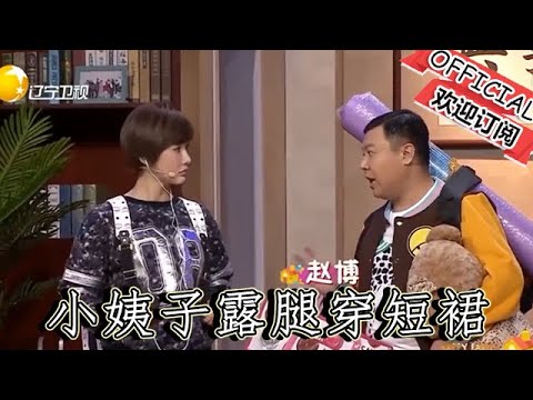 【爆笑小品】歡樂飯米粒兒：小姨子露腿穿短裙，揪著姐夫領子要打架，這像話麼