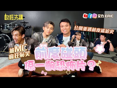 【飲咗先講】跟前度碰頭係恐怖片？分手後能再做朋友嗎？公開再遇前度最尷尬一幕！好驚星途隨時玩完：我不甘失去（feat. MC 張天賦）