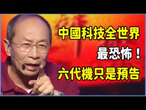 中國科技全世界最恐怖！六代機只是預告，2025四大突破即將轟動世界，美國被迫承認已被趕超？ #美国 #馬未都#圓桌派#竇文濤#脫口秀#真人秀#鏘鏘行天下