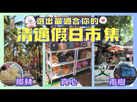 一起來逛清邁3大假日市集吧 | 真心市集、雨樹市集 、椰林市集 - 哪一種風格的假日市集最適合你呢 ? 如果到了清邁假日沒有這麼多時間逛完所有市集 , 就挑出1~2個最適合自己的市集悠閒的過一天
