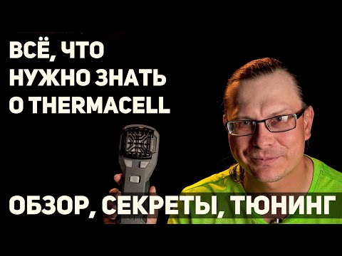 Thermacell (Термаселл). Адаптация, заправка, дешевые расходники, правда о приборе