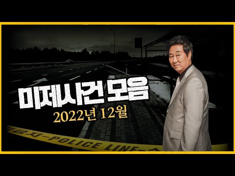 "범인은 반드시 잡힌다!!" - 미제사건 모음 2022년 12월