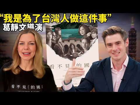 這美國導演要讓全世界從「看不見的國家」裡看見台灣!精彩感人!請一定要看!