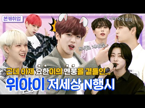 [ENG l JPN l IDN] 요한이를 고뇌의 숲으로 향하게 한 N행시의 늪... 이걸 살린다고?ㅣ위아이(WEi) 본캐취업