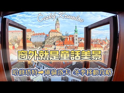 [奧捷🇦🇹🇨🇿 #11] 冬季哈修塔特 → 庫倫洛夫交通攻略｜避開昂貴 Shuttle Bus｜窗外就是童話美景的閣樓房開箱
