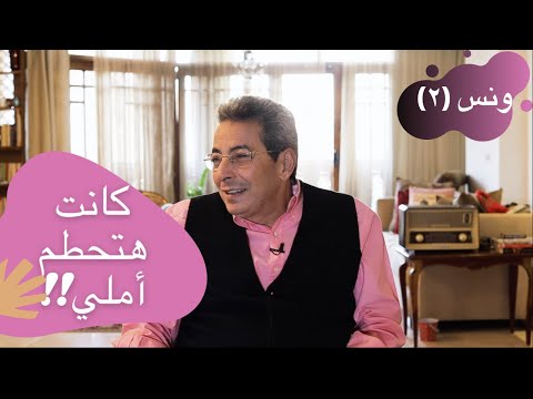 ونس| محمود سعد: لحظة خوف بيني وبين منى زكي كانت هتحطم املي!! (٢)