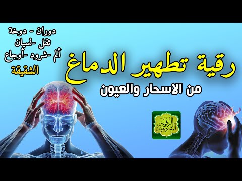 رقية تنظيف الرأس والدماغ من السحر والحسد والعقد وعلاج الصداع والنبض والخدر ستشعر بشيء ينسحب ويخرج