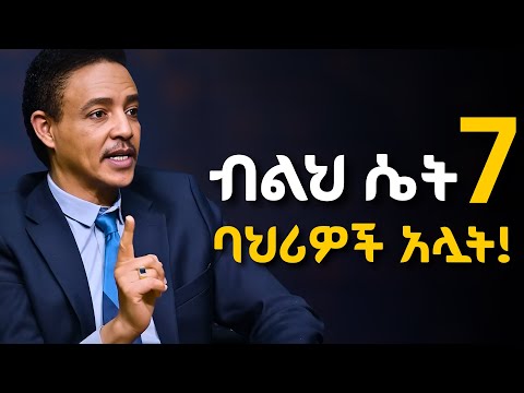 ወንዶች ፍቅረኛችሁ እነዚህ ባህርያት ካሏት እድለኞች ናችሁ!!! ዶ/ር ወዳጄነህ መሃረነ | Dr Wodajeneh Meharene | Laba