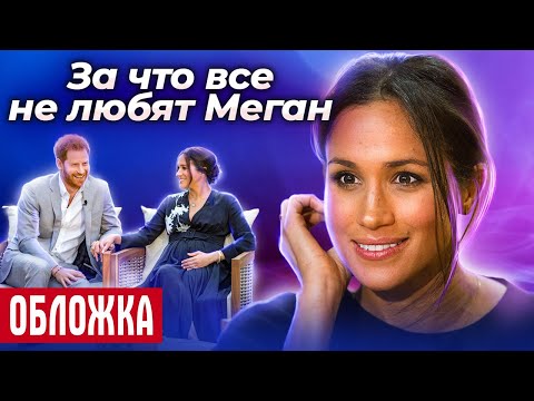 За что все не любят Меган Маркл?