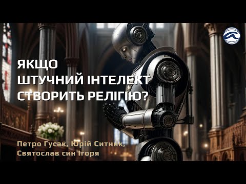 Якщо штучний інтелект створить релігію? Гості: Петро Гусак, Юрій Ситник