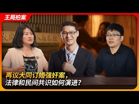 再议大同订婚强奸案，法律和民间共识如何演进？｜劳东燕｜罗翔｜车浩｜苏力｜容许错误｜王局拍案20250422