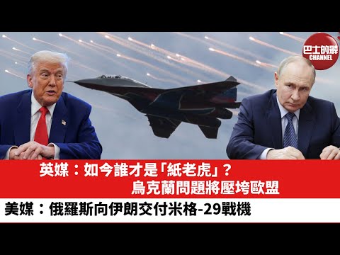 【晨早直播】英媒：如今誰才是「紙老虎」？烏克蘭問題將壓垮歐盟。美媒：俄羅斯向伊朗交付米格-29戰機。25年9月27日