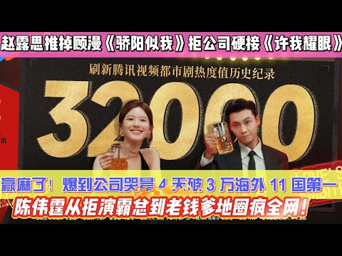 趙露思賭贏了！推掉顧漫《驕陽似我》拒公司硬接《許我耀眼》，爆到公司哭暈 4 天破 3 萬海外 11 國第一，230 套高奢從 3 億翡翠到寶格麗，陳偉霆從拒演霸總到老錢爹地圈瘋全網！#赵露思