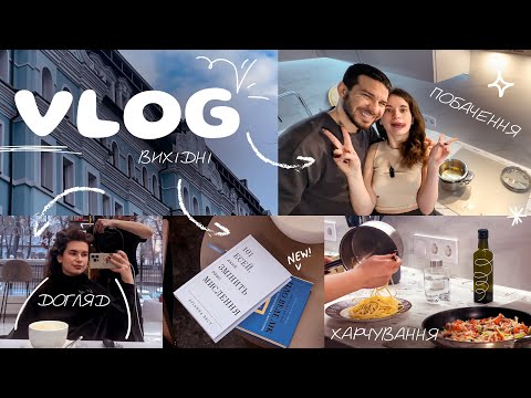 VLOG: 4 дні зі мною💋 Ідея для побачення // Що я їм, як тренуюсь //Догляд за волоссям