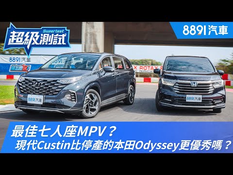最佳七人座MPV？現代Custin比停產的本田Odyssey更優秀嗎？｜8891汽車
