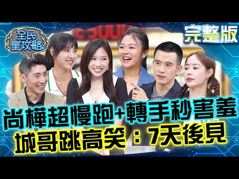 世壯運明星賽！尚樺偷練「超慢跑+轉手」鏡頭帶到秒害羞！城哥現場跳高苦笑：7天後見！20250728 曾國城 JR紀言愷 完整版 EP1304【全民星攻略】