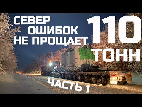 Север ошибок не прощает. Перевозка негабарита. Трансформатор 110 тонн. Часть 1.