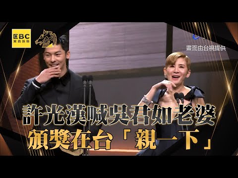 【金馬61】許光漢喊吳君如老婆！頒獎在台「親一下」：談戀愛的感覺 @newsebc