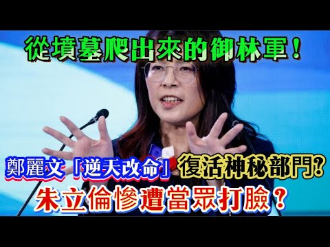 大戲開鑼！鄭麗文一錘定音季麟連火速出手，賴士葆當場潑冷水朱立倫臉都綠了！#鄭麗文