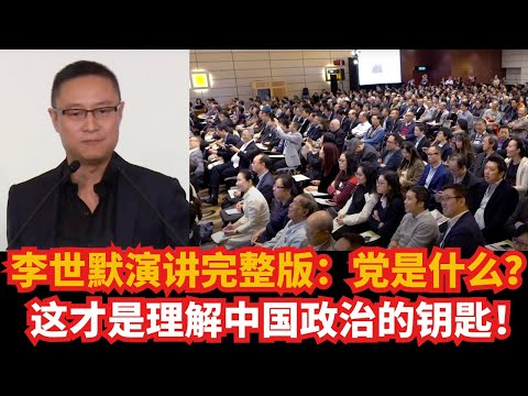 李世默演讲完整版：党是什么？ 一语道破中共的核心竞争力！中国为何能赢下21世纪？