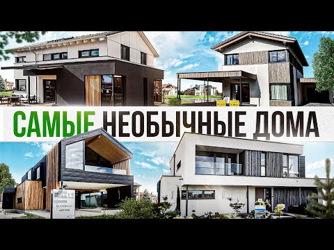 Вот как выглядят САМЫЕ необычные дома в Европе! Раскрываем ТРЕНДЫ в архитектуре и интерьерах