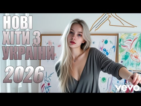 🇺🇦 УКРАЇНСЬКА МУЗИКА 2026💛💙КЛАСНІ УКРАЇНСЬКІ ПІСНІ 2026 🔥 НАЙНОВІША УКРАЇНСЬКА МУЗИКА💛💙
