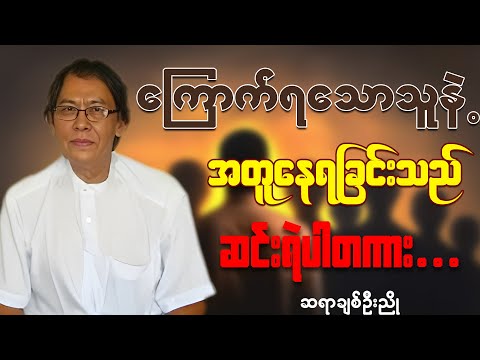 ဆရာချစ်ဦးညိုရဲ့ မှတ်သားဖွယ်ရာ ဟောပြောပွဲတစ်ခု