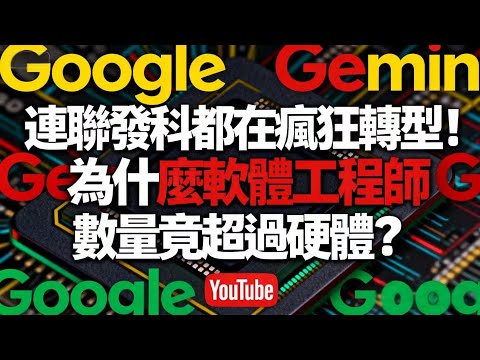 連聯發科都在瘋狂轉型！獨家揭秘台灣半導體巨頭的 AI 佈局：為什麼軟體工程師數量竟超過硬體？#AI趨勢 #台灣科技業 #商業思維 #中小企業轉型 #李宇實地調研