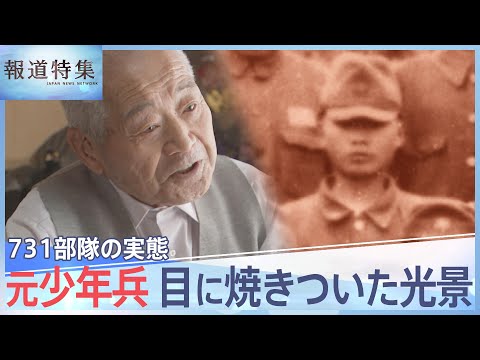 「標本室は目の開けられないくらい・・・」731部隊の実態、元少年兵の目に焼きついた光景【報道特集】 | TBS NEWS DIG