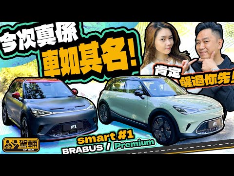 smart #1．平治同吉利合作嘅全新一代smart，我哋個個都估佢唔到，真係車如其名，好醒神㗎！（附中文字幕）｜#駕輛試車  #駕輛UpCar