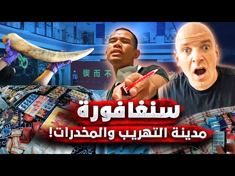 سنغافورة المجهولة.. أغلى دولة في العالم وأرض المافيات والعصابات والتهريب والمخدرات 🇸🇬🔥