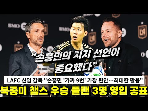 "Son Heung-min's tactics revealed" - Three players announced for the North and Central American C...