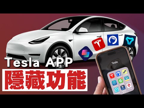 特斯拉好用的手機 App 和 iPhone 捷徑分享！讓我的 Model Y 加入蘋果生態鏈？