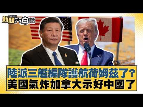 陸派三艦編隊護航荷姆茲了?美國氣炸加拿大示好中國了【#新聞大白話】20260419-6|#栗正傑 #謝寒冰 #李大中 @tvbstalk