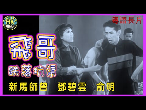 《粵語長片》飛哥跌落坑渠 (1967)|新馬師曾|鄧碧雲|俞明|導演:黃鶴聲|香港電影|香港粵語電影|粵語中字 #喜劇 #comedy