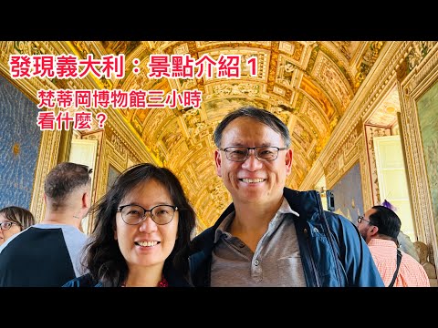 20240511 發現義大利：梵蒂岡博物館看什麼？